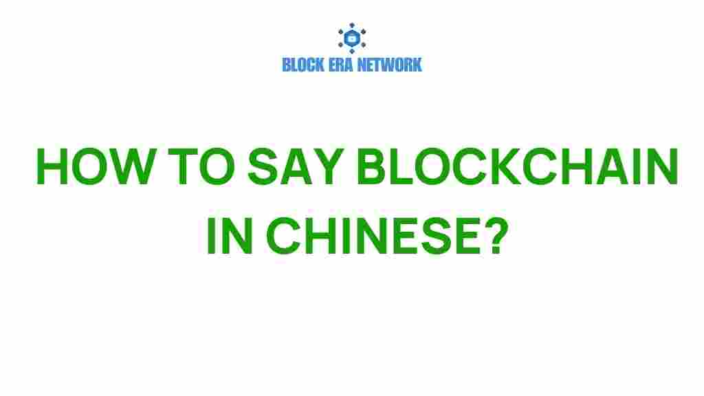 blockchain-in-chinese